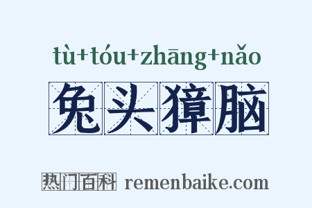 兔头獐脑是什么意思的图片